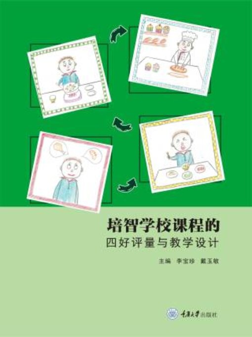 Title details for 培智学校课程的四好评量与教学设计 by 李宝珍 - Available